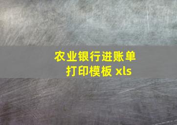 农业银行进账单打印模板 xls